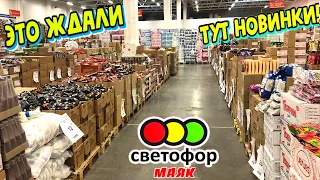 СВЕТОФОР 🚦 РАСХВАТАЮТ НЕ ГЛЯДЯ ТАКИЕ НОВИНКИ😲Магазин низких цен Светофор Маяк сегодня 2023