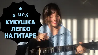 В. Цой - ⭐ Кукушка ⭐ (как играть на гитаре легко)