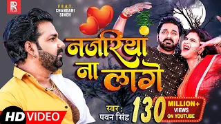 #VIDEO #Pawan Singh | Najariya Na Lage |आ गया तहलका मचाने | नजरिया ना लागे | Ft. Chandani Singh 2023