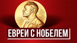 Еврейский пульс с Леной Мулзак. Евреи - лауреаты Нобелевской премии