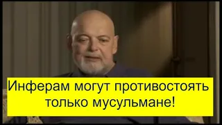 Инферам могут только противостоят мусульмане. Гейдар Джемаль