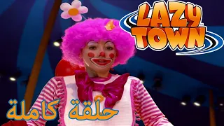 ليزي تاون | سيرك LazyTown | فيلم كرتون HD