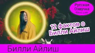 12 фактов о Билли Айлиш [озвучила Elena Lids]