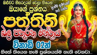 "දැක්ක ගමන් අහන්න..🌷අද පත්තිනි අම්මාගේ ආශිර්වාදයෙන් ඔයාගේ ලොකුම ප්‍රශ්නෙට විසඳුමක් ලැබෙනවා..."