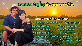 สรเพชร ภิญโญ @ น้องนุช ดวงชีวัน  หนุ่มนาข้าว สาวนาเกลือ เพลงเพราะเพื่อคุณ Sutas