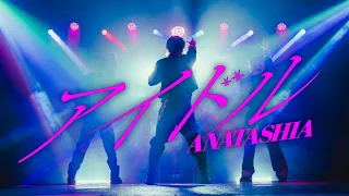 【アナタシア】アイドル / YOASOBI 踊ってみた【オリジナル振付】