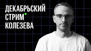 Вы находитесь здесь. Декабрьский стрим Дмитрия Колезева