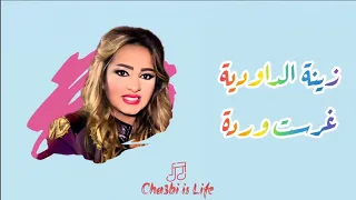 Zina Daoudia - Ghrasst Warda (Lyrics Video Official) | زينة الداودية - غرست وردة (الكلمات)