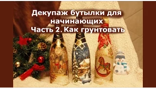 Декупаж бутылки для начинающих.  Часть 2.  Как грунтовать