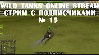 Wild Tanks Online Stream Стрим с подписчиками № 15.