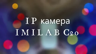 Популярная IP камера IMILAB C20. AliExpress