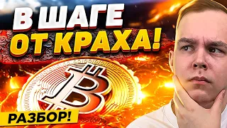 ПРЕДУПРЕЖДЕНИЕ ВСЕМ! БИТКОИН ПАДЕНИЕ ТЕПЕРЬ РЕАЛЬНОСТЬ!? КРИПТОВАЛЮТА В СТРАХЕ! РАЗБОР BITCOIN