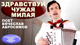 😢СЛЕЗЫ РУЧЬЕМ ОТ ЭТОЙ ПЕСНИ - Здравствуй чужая милая