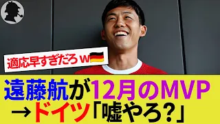 【海外の反応】ドイツ人をドン引きさせる遠藤航の月間MVP受賞！メディアや現地サポーターからの賞賛が止まらない！【リヴァプール/サッカー日本代表/ハイライト】