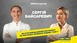 Сергій Байсаревич про BARVY, премію “Сіль” та творчість у кулінарії.