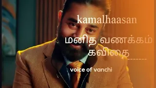 kamalhaasan kavithai | kamal hassan poetry | manitha vanakkam kavithai | kamal hassan