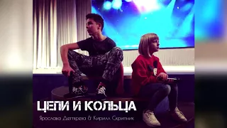 Linda – Tsepi i Kol'tsa (cover by Yaroslava Degtyareva and Kirill Skripnik)