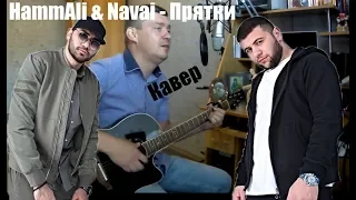 HammAli & Navai - Прятки, на гитаре /кавер/