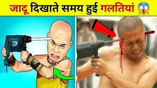 जादू दिखाते समय हुई गलतियां 😱 amazing Facts #shorts​ it's Dhakad