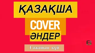 Казакша олен Гажайып куй (ковер)