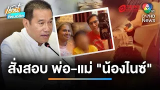 “พวงเพ็ชร” สั่ง พศ.-พม. ลงพื้นที่ สอบ พ่อ-แม่ “น้องไนซ์” เชื่อมจิต | เช้านี้ที่หมอชิต