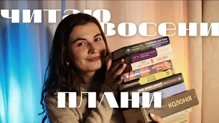 Книжкові плани на осінь | Михед, Кідрук, Андрухович, Вільде 🖤