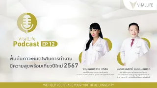 VitalLife Podcast EP.12 ฟื้นคืนภาวะหมดไฟในการทำงาน พร้อมเที่ยวปีใหม่ โดย พญ. พักตร์พิไล ทวีสิน