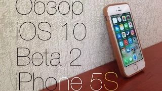 Полный Обзор iOS 10 Beta 2 на iPhone 5S - это ПОБЕДА!!!