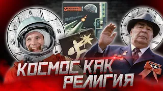 Советский космос: культура ненаступившего будущего