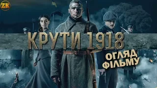 КРУТИ 1918 - ФІАСКО УКРАЇНСЬКОГО ІСТОРИЧНОГО КІНО?! ОГЛЯД ФІЛЬМУ