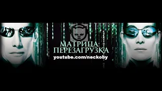 Новый трейлер МАТРИЦА ПЕРЕЗАГРУЗКА The Matrix Awakens