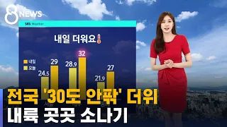 [날씨] 전국 '30도 안팎' 더위…내륙 곳곳 소나기 / SBS