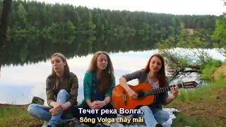 Течет река волга (Sông Volga chảy mãi) 3/4 - Три Четверти (cover - кавер) ( Subtitles)