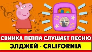 Свинка Пеппа слушает песню Элджей - California