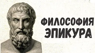 ЭПИКУР И ЕГО ФИЛОСОФИЯ. Почему стоики так плохо к нему относились?