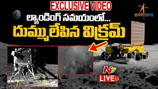 ల్యాండింగ్ సమయంలో... దుమ్ములేపిన విక్రమ్ LIVE | Chandrayaan-3 | ISRO | Ntv