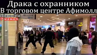 Москве в торговом центре Афимолл Драка с охранником.