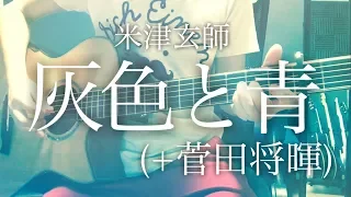 Haiiro to Ao - Yonezu Kenshi [cover / chord / lyrics]