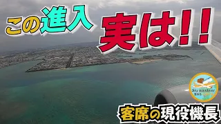 【リアル映像】パイロットしか知らない‼️この進入の真実とは⁉️那覇空港へ進入する機体の客席で現役機長Ryuはいったい何を考えているのか⁉️【B737】