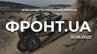 ФРОНТ.UA [31.05.22] БАГГІ ВІД МІНІСТРА, «АЗОВСТАЛЬ» - ВІДЕО З ВЕРТОЛЬОТІВ, КИЇВ ГОТУЄТЬСЯ ДО ОБОРОНИ