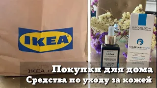 ВЛОГ: Покупки для Дома IKEA | Подарки для Дочери | Средства по Уходу за Кожей