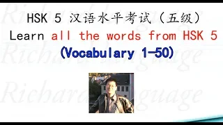 [HSK 5: Vocabulary 1-50] Let's read all the Chinese words in HSK 5