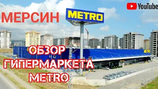 Metro 🛒/ Цены в Metro/ Шоппинг/ Обзор гипермаркета/ 06/23/ Turkey🇹🇷