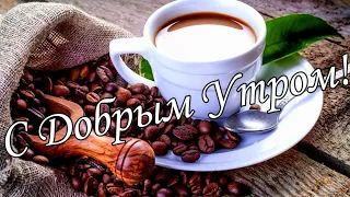 С ДОБРЫМ УТРОМ !🌼Желаю Самого Доброго Солнечного Утра!🌼  Шикарная Музыкальная открытка 🌼