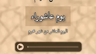 فضل صيام يوم عاشوراء | العاشر من شهر محرم |  ابن باز، ابن عثيمين