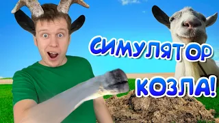 Снова жизнь Козла! (Goat simulator 3)