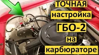 ТОЧНАЯ настройка ГБО-2 на карбюраторе / T-Strannik