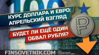 Курс доллара и евро: апрель 2020. Будет ли ещё один обвал рубля?