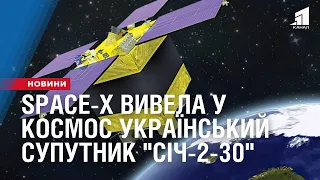 Ракета компанії Space-X вивела у космос український супутник "Січ-2-30"