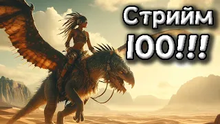 11.04.2024 (б) Празнуваме стрийм номер 100 с АРК и ЛИГИ! [Година 11 Стрийм 100]